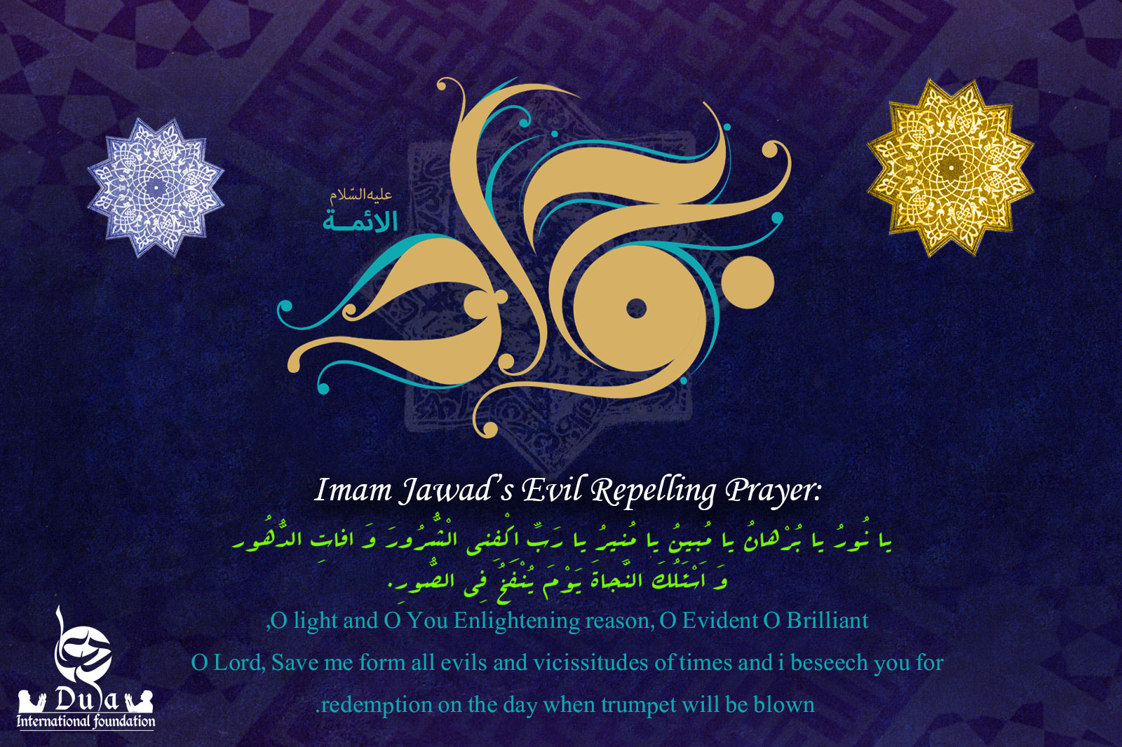 Imam Jawad's Evil Repelling Prayer  imam jawad's dua 